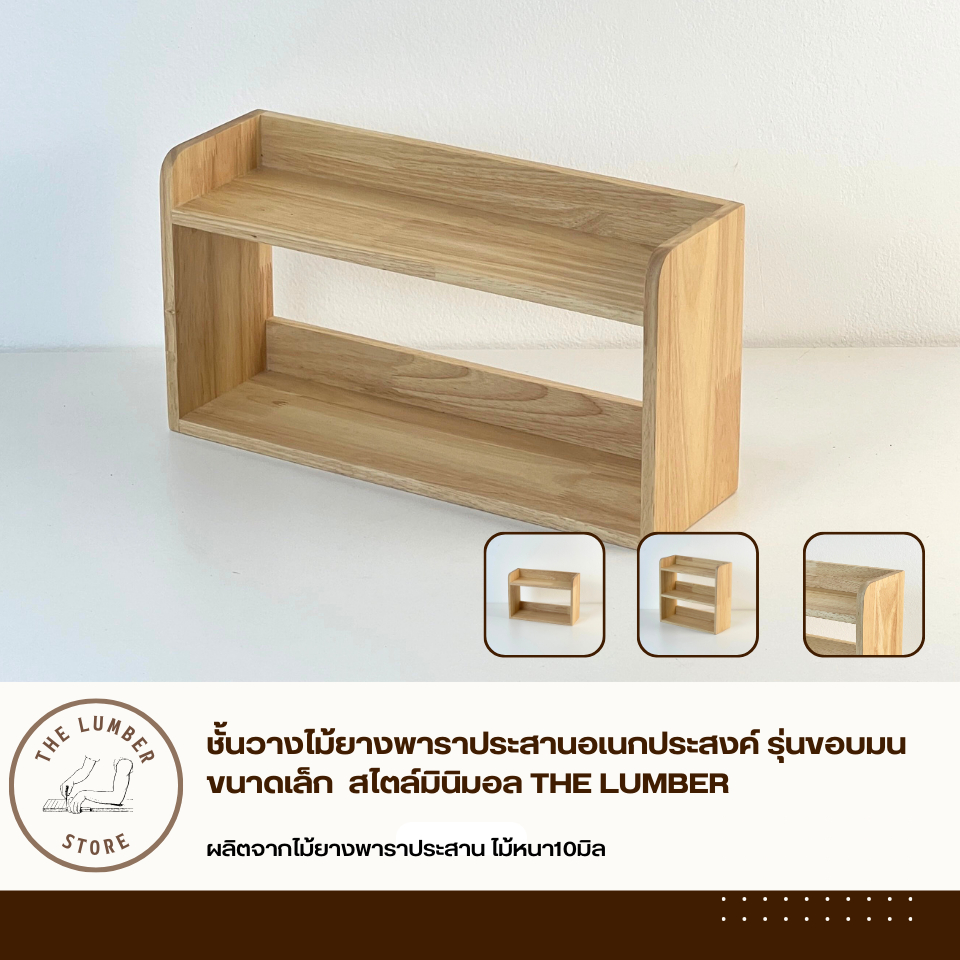 ชั้นวางไม้ยางพาราประสานอเนกประสงค์ รุ่นขอบมน ขนาดเล็ก  สไตล์มินิมอล THE LUMBER