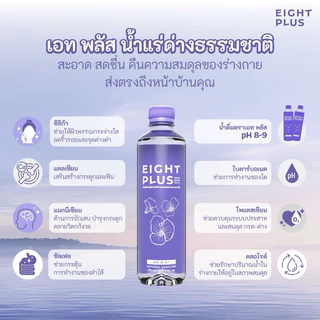 Eight Plus เอท พลัส (1 Multi-Pack) เนเชอรัลสปริงอัลคาไลน์วอเตอร์ Natural Spring Alkaline Water