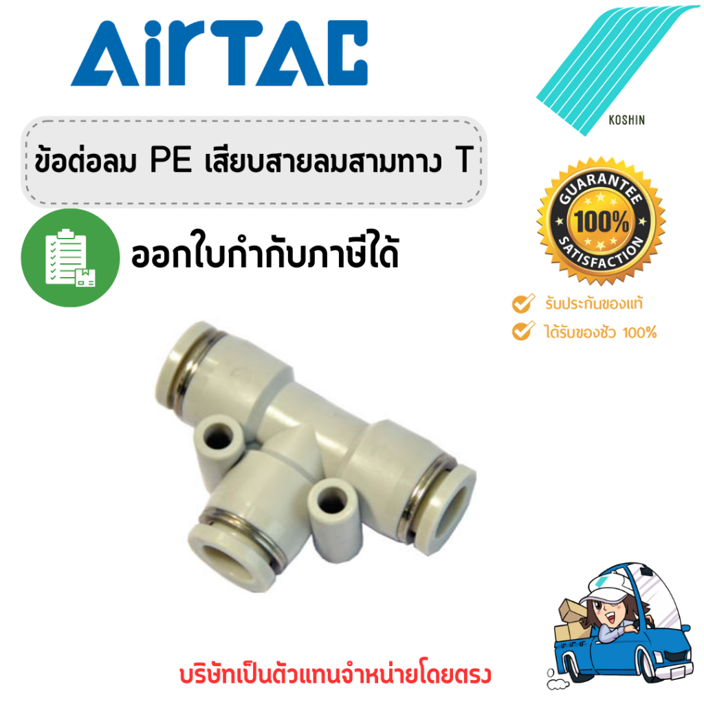 ข้อต่อลม 3 ทาง (3Way Fitting) Airtac (แอร์แทค) PE4,6,8,10,12 ของแท้ 100% !!พร้อมส่ง!!🔥🔥