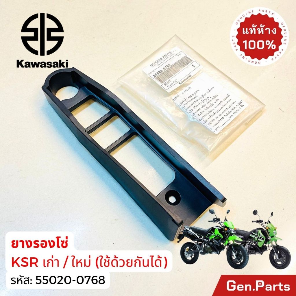 แท้ห้าง ยางรองโซ่ KSR110 ตัวเก่า/ใหม่ ใช้ร่วมกัน แท้ศูนย์KAWASAKI 55020-0768 เคเอสอาร์ นิว New ราคา ถูกที่สุด ดีลบีเคเค แกลเลอรีภาพที่ 4
