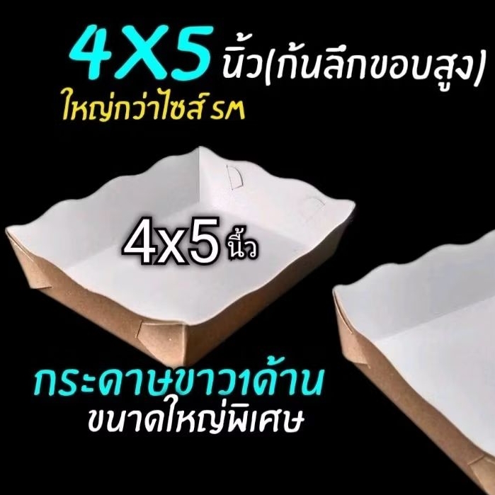 ถาดกระด่าษ 4x5นิ้ว ก้นลึกขอบสูง (ใหญ่กว่าไซส์ sm) 1แพ็ค/100ชิ้น (สินค้ายังไม่ขึ้นรูป)