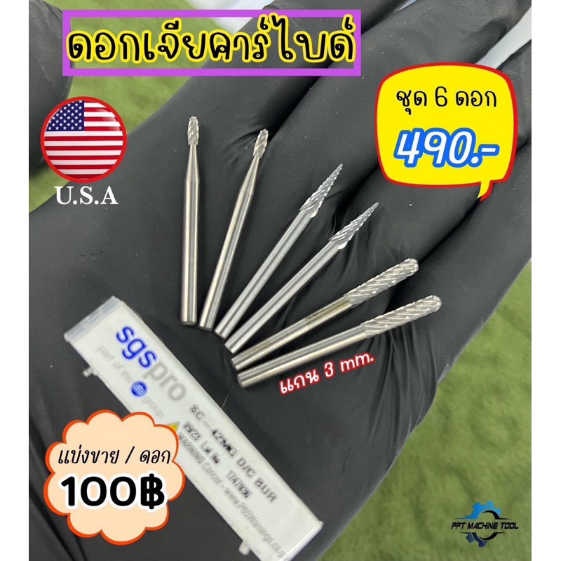 >>>ดอกเจียรคาร์ไบด์ USA 🇺🇸 แท้<<<