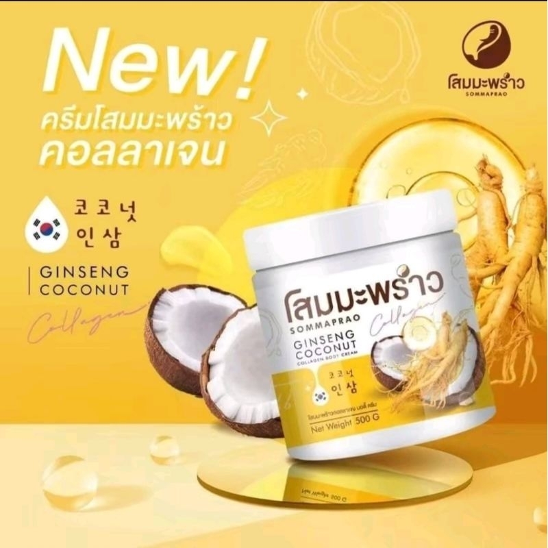 โสมมะพร้าว ใหม่* 100% [มีบัตรตัวแทน] โสมมะพร้าวคอลลาเจน ครีมโสมมะพร้าว โลชั่นโสม โสมมะพร้าวแท้ โสมกี้ ครีมผิวขาว โดสแดง