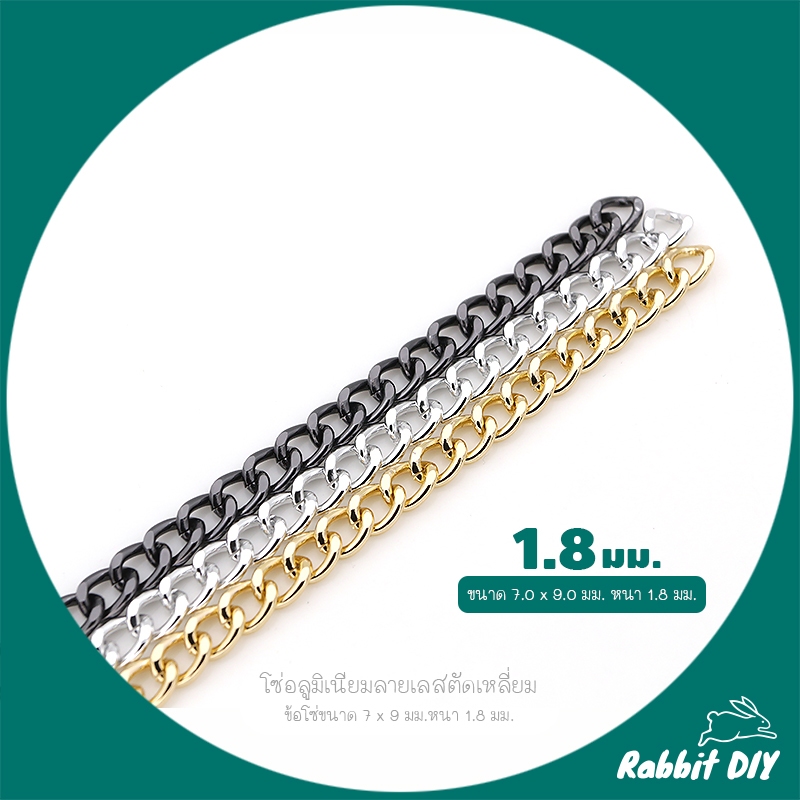 โซ่ สร้อย อลูมิเนียม แบบแบน ลายเลสตัดเหลี่ยม ข้อโซ่ขนาด 7 x 9 มม.หนา 1.8 มม. ตัดขายเป็นเมตร