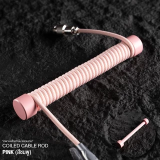 ที่จัดสาย Coiled Cable Rod โลหะ เฉพาะเหล็กเท่านั้น ไม่รวมสาย coiled Mechanical Keyboard Cable Management