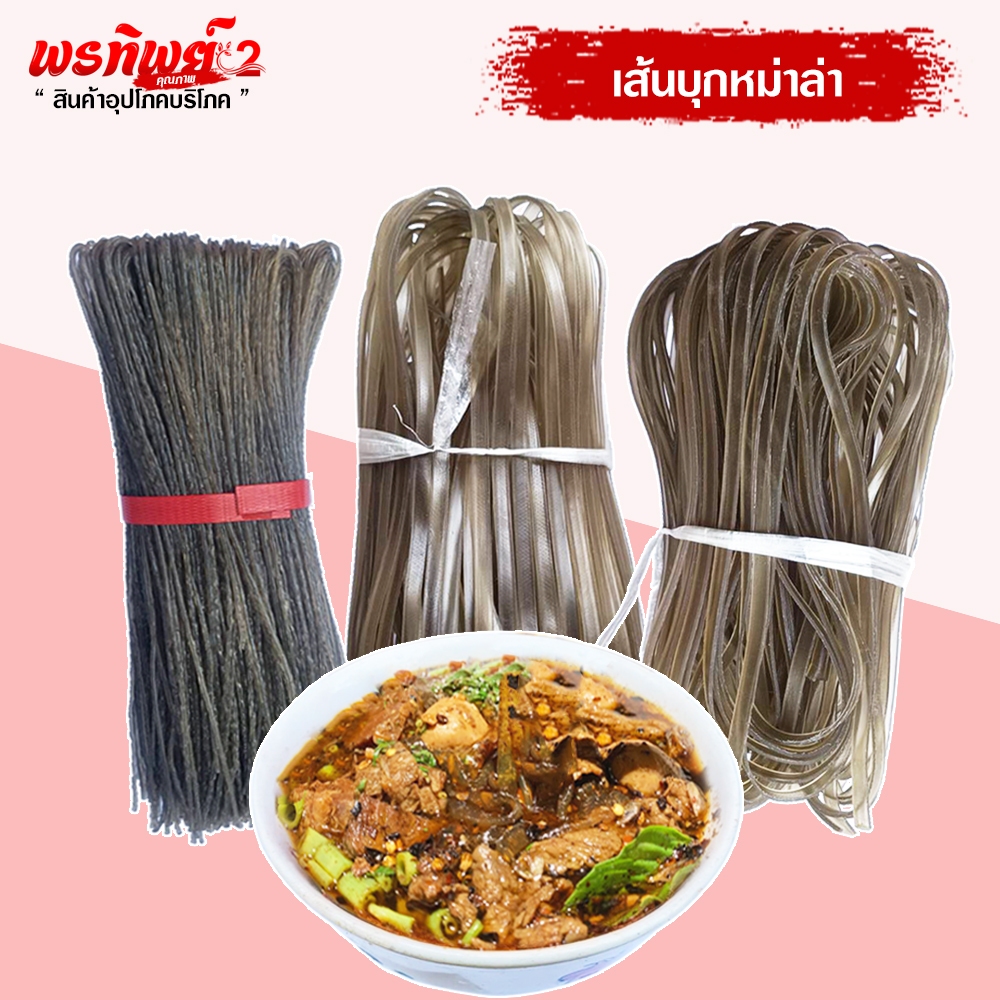 เส้นบุกหม่าล่า เส้นใหญ่ เส้นขาว เส้นเล็ก  เส้นบุกแห้งหมาล่าเส้นใหญ่ วุ้นเส้นเสฉวน ทำได้หลายเมนู