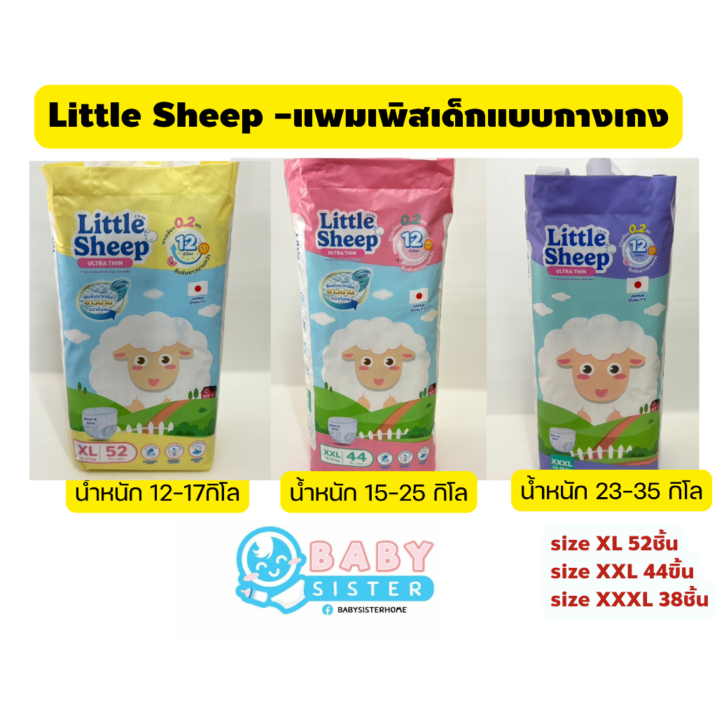 แพมเพิสเด็ก แบบกางเกง ลิตเติ้ลชีพ  Little Sheep