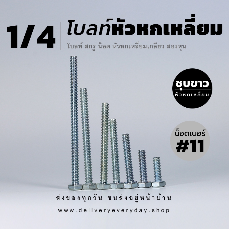 โบลท์หัวหกเหลี่ยม ขนาด 1/4 สองหุน น็อตเบอร์ 11 เกลียวหุน พร้อมหัวน็อตและแหวนอีแปะ - ชุบขาว