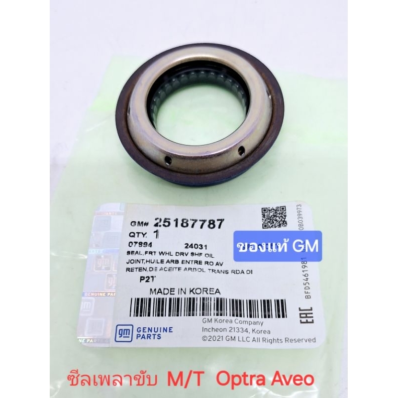 ซีลเพลาขับ เกียร์ธรรมดา M/T ของแท้ GM optra 1.6 aveo 1.4 1.6 cruze 1.6 Zafira รุ่น 2.2