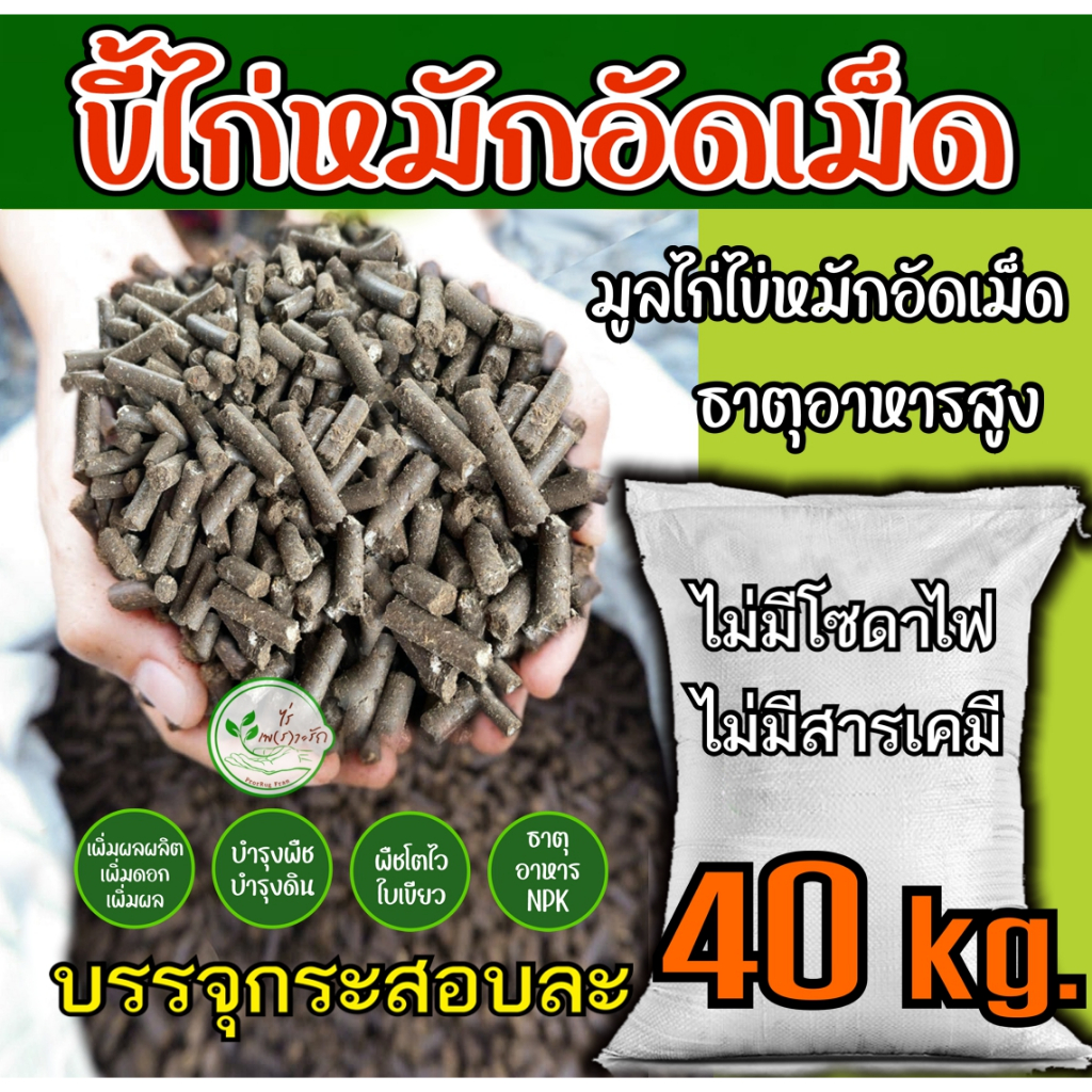 มูลไก่อัดเม็ด ขี้ไก่อัดเม็ด อย่างดี กระสอบ 40 กิโล ขี้ไก่หมัก EM มูลไก่ ธาตุอาหารสูง ปุ๋ยคอก ปุ๋ยอินทรี ปุ๋ยอัดเม็ด