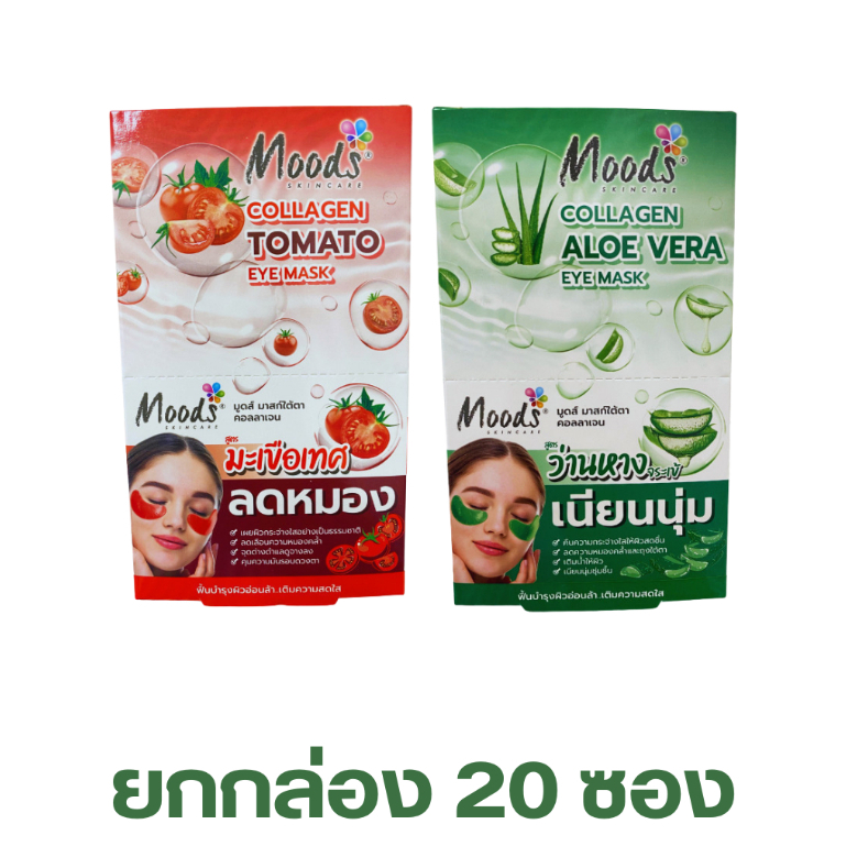 (กล่องx20ซอง) Moods Collagen Eye Mask Tomato/Aloe Vera มี 2 สูตร – โปรปัง