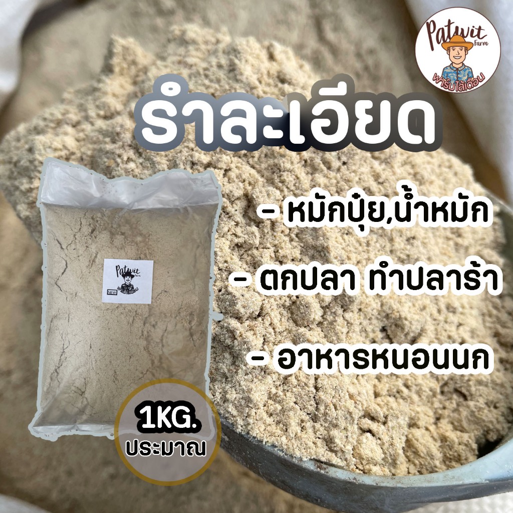(2ถุง55ใช้โค้ดส่งฟรีทักแชท)รำข้าว รำอ่อน รำละเอียด ขนาดประมาณ1กิโลกรัม หมักปุ๋ย ตกปลา ทำปลาร้า อาหารหนอนนก