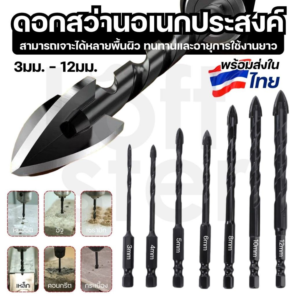 ดอกสว่านอเนกประสงค์ ขนาด 3มม.-12มม. เจาะได้ทุกวัสดุ เหล็ก ไม้ ปูน กระเบื้อง กระจก คอนกรีต ดอกเจาะทนทาน ใช้งานง่าย