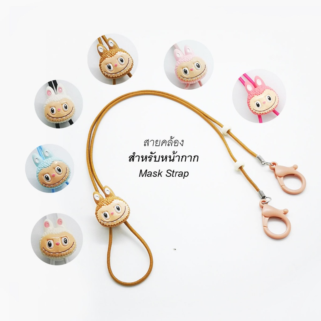 สายคล้องแมส​  การ์ตุน  labu สายปรับระดับขึ้นลงได้ ห่วงใหญ่ ใส่ง่าย มีหลายสีให้เลือก