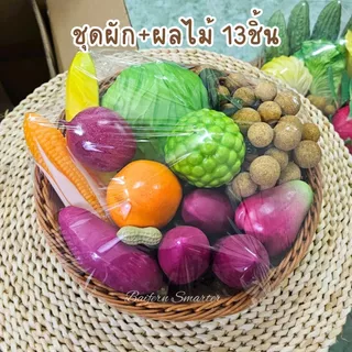 ชุดผลไม้ปลอม ชุดผักปลอม ขายเป็นเซต สำหรับตกแต่งร้านอาหาร แต่งบ้าน แต่งร้านค้า