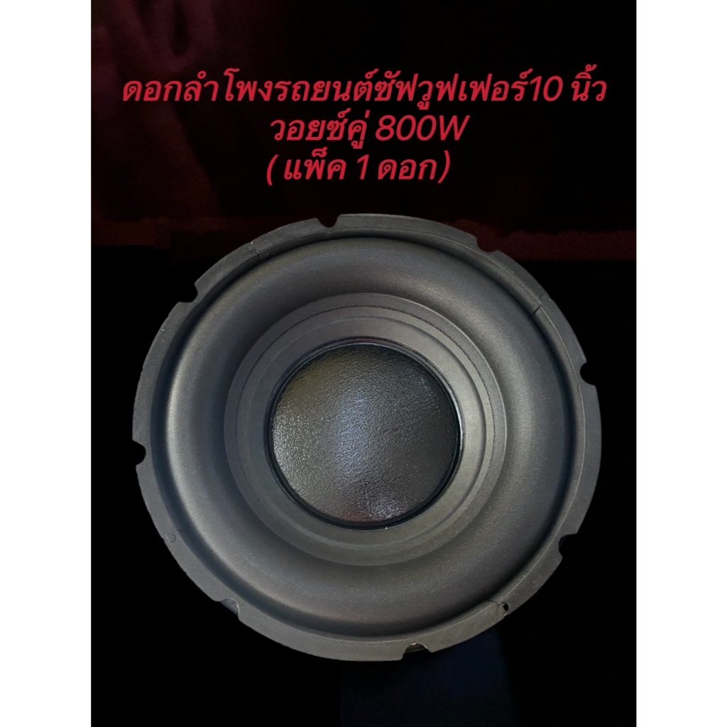 TH-88ดอกลำโพงรถยนต์ซัฟวูฟเฟอร์10 นิ้ว วอยซ์คู่( M-SW1012V38 แพ็ค 1 ดอก）
