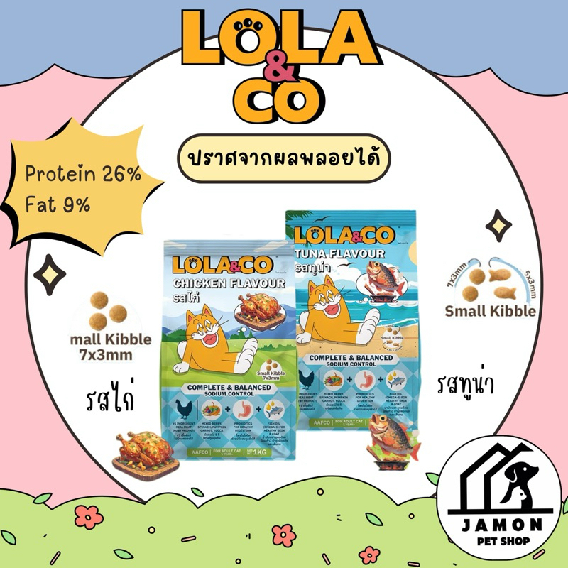 Lola&Co อาหารเม็ดแมว ไม่มีผลพลอยได้สัตว์ปีก 1 กก