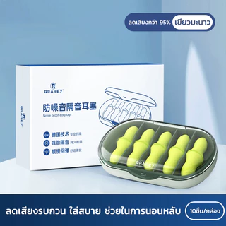GRAREY ที่อุดหู ป้องกันเสียงรบกวน พร้อมตลับจัดเก็บอย่างดี พกพาสะดวก ไม่หาย จุกยางอุดหู หลับสบาย