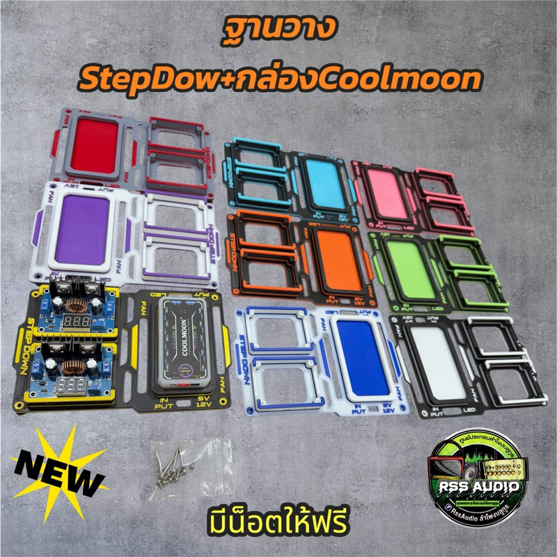 ฐานติดตั้งStepDownแบบคู่+Coolmoon มีหลายสี เท่ๆ ยกลอยจากพื้น1cm