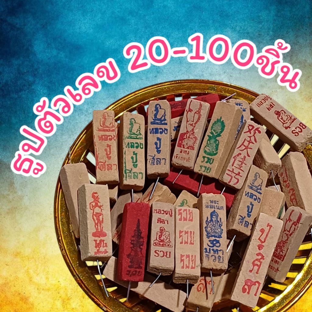 ธูปใบ้หวย ธูปท้าวเวสสุวรรณ ธูปไอ้ไข่ ธูปหลวงปู่ศิลา เลข3หลัก(เลขคมชัด)เกรดA แถมใบคาถา