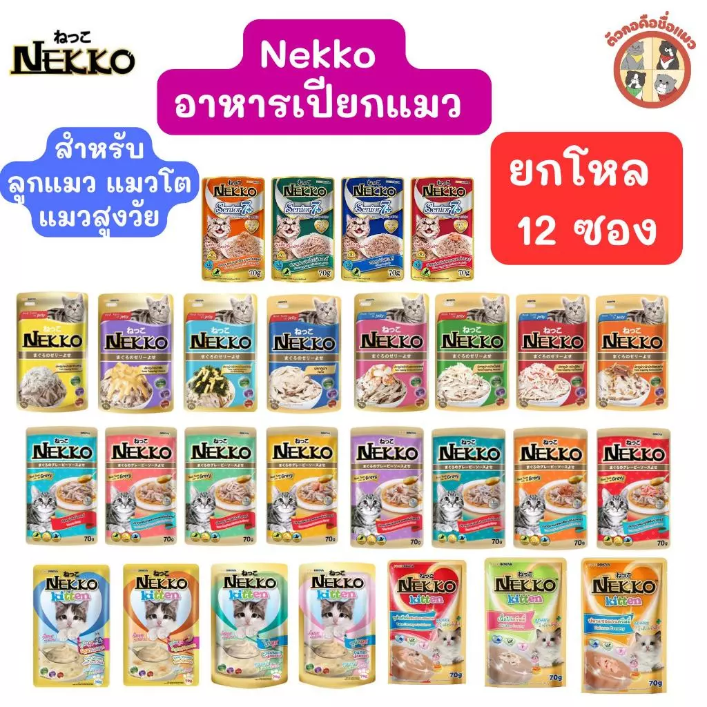 [ยกโหล] Nekko อาหารเปียกแมว เน็กโกะ 70 g. (โหล 12 ซอง)