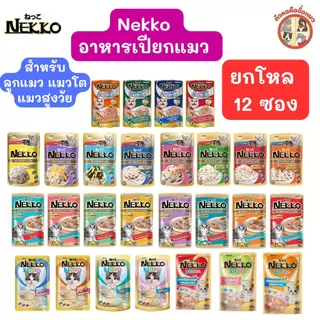 [ยกโหล] Nekko อาหารเปียกแมว เน็กโกะ 70 g. (โหล 12 ซอง)