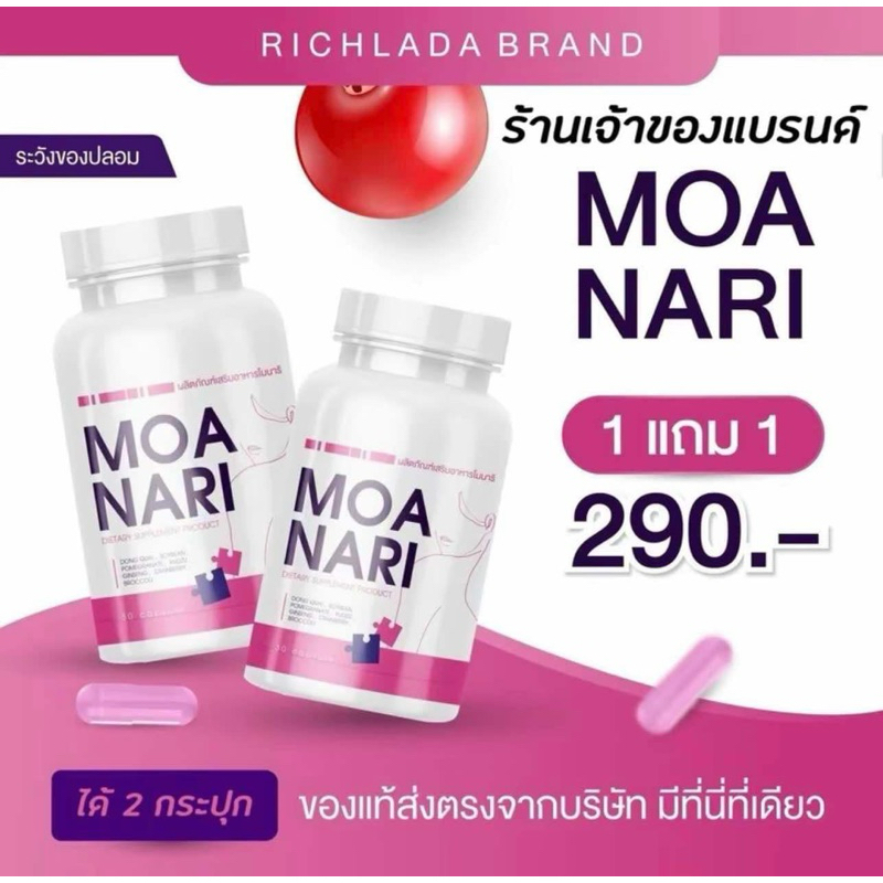 ✅ส่งฟรี (1 แถม 1) โมนาริ Moanari อาหารเสริมผู้หญิง ลดกลิ่น ตกขาว ฟิตชับ