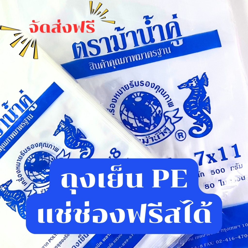 ❤️ ถูกที่สุด ❤️4.5x7 5x8 ถุงเย็น ถุง PE เข้าช่องฟรีสได้ ตรา ม้าน้ำคู่ สำหรับใส่ของเย็น ใส่น้ำแข็ง