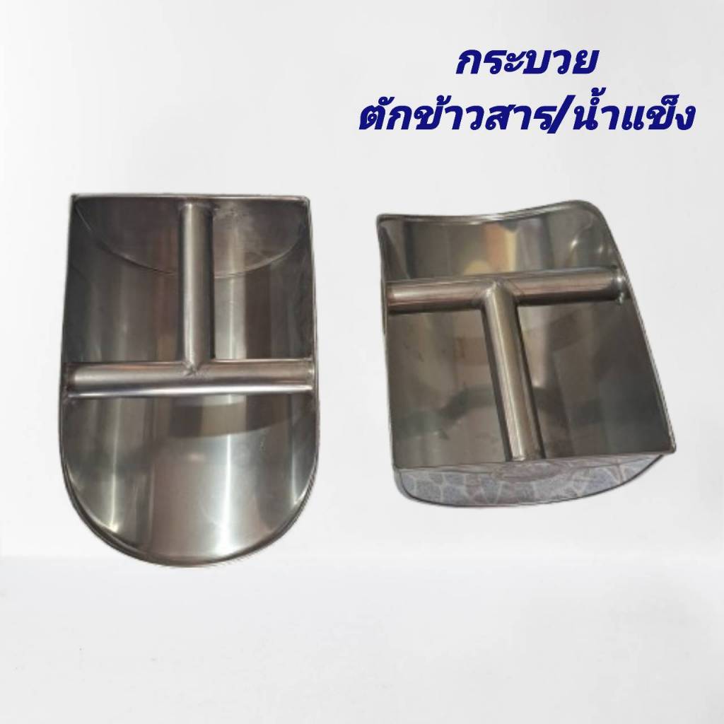 กระบวยตักข้าวสาร/ตักน้ำแข็ง ทำจากสแตนเลส