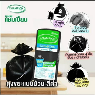 ถุงขยะแชมเปี้ยนแบบม้วนสีดำ รุ่นประหยัด เนื้อถุงเหนียว ก้นถุงทรงกลม มาพร้อมเชือกมัดปากถุง มีให้เลือกหลายขนาด