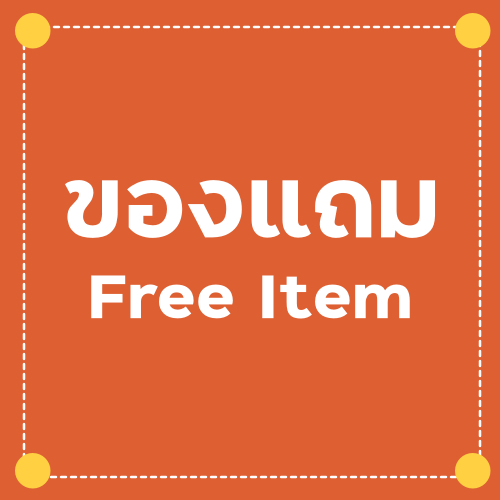 สินค้าของแถม Free Item