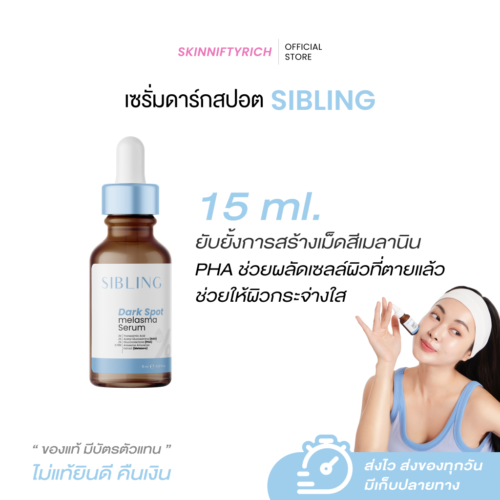 เซรั่มดาร์กสปอตซิบบลิ้ง ลดรอย ลดรอยสิว ลดรอยดำรอยแดง Dark Spot Melasma Serum