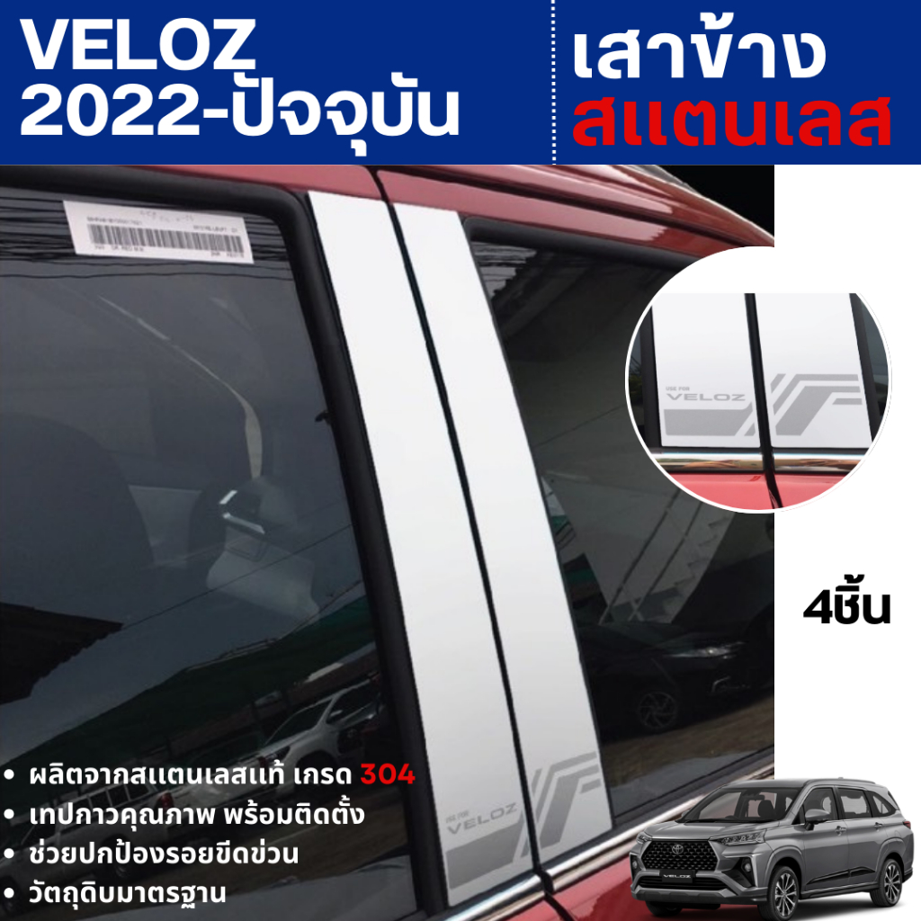 TOYOTA VELOZ 2022 - ปัจจุบัน (4ชิ้น) เสาแปะข้างสแตนเลสแท้ เสากลางประตู รถยนต์ สแตนเลสแท้ 100%