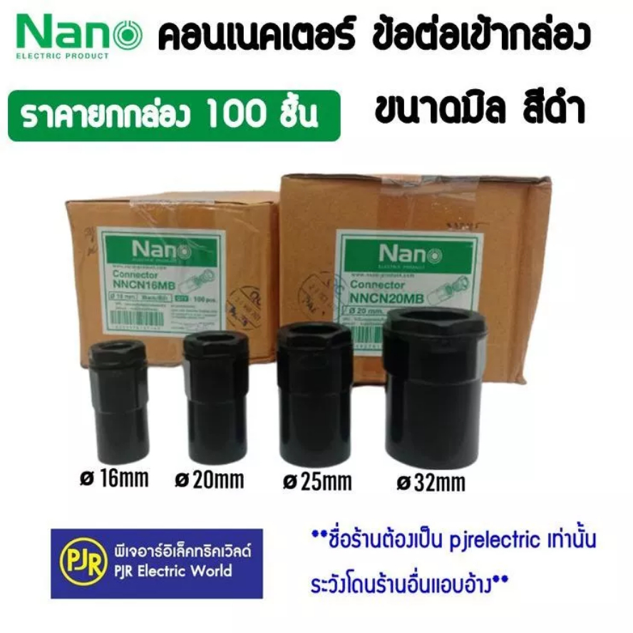 *PJRW**ราคา100ตัว** ข้อต่อเกลียว คอนเนคเตอร์ ท่อร้อยสายไฟ PVC (สีดำ) 16 , 20 , 25 , 32 mm. ยี่ห้อ NANO(นาโน)