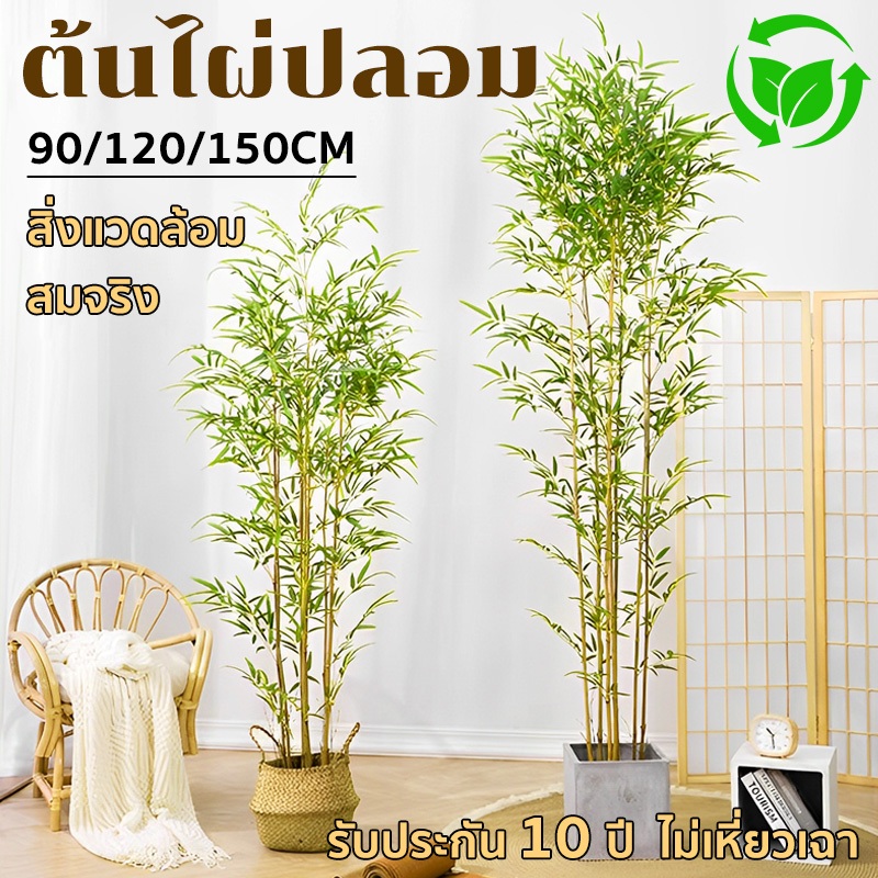 ต้นไผ่ปลอม🎍 ต้นไม้ ต้นไผ่ปลอมสวยๆ สมจริง สิ่งแวดล้อม สีไม่จางง่าย  0.9/1.2/1.5M