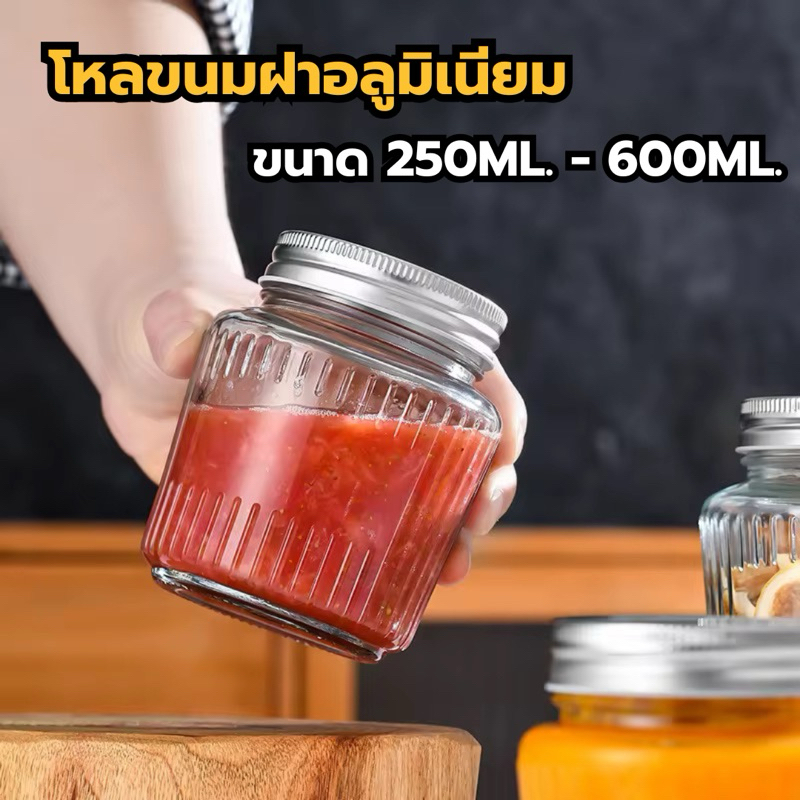 🔥 ส่งทันที โหลแก้ว ฝาอลูมิเนียม ใส่ขนม ใส่น้ำผึ้ง ขนาด 250-600ml.