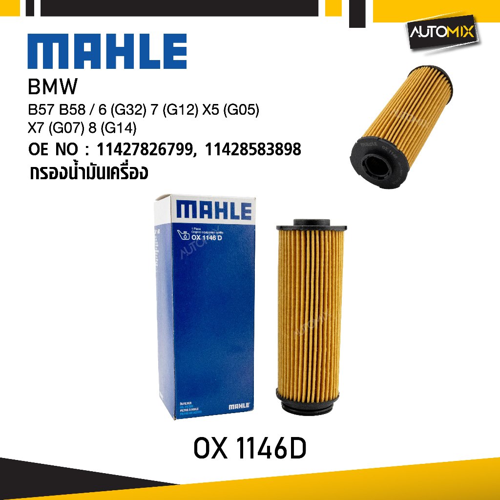 MAHLE OX 1146D กรองน้ำมันเครื่อง BMW, MINI รุ่น B57 B58 / 6 (G32) 7 (G12) X5 (G05) X7 (G07) 8 (G14) 