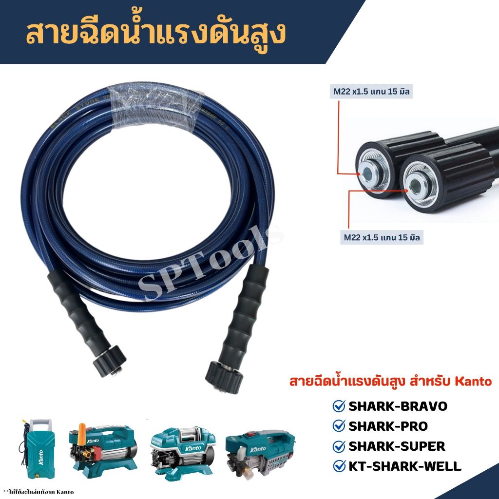 ชุดสายฉีดน้ำแรงดันสูง เสริมใยลวด สายฉีดน้ำล้างแอร์  สำหรับเครื่องฉีดน้ำ Kanto