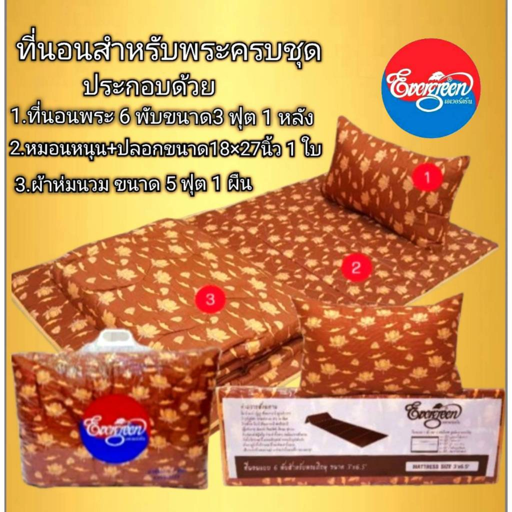 #ที่นอนพระครบชุด(ที่นอน6พับ3ฟุต+หมอนหนุน(พร้อมปลอก)ขนาด18X27นิ้ว+ผ้านวมพระ5ฟุต)