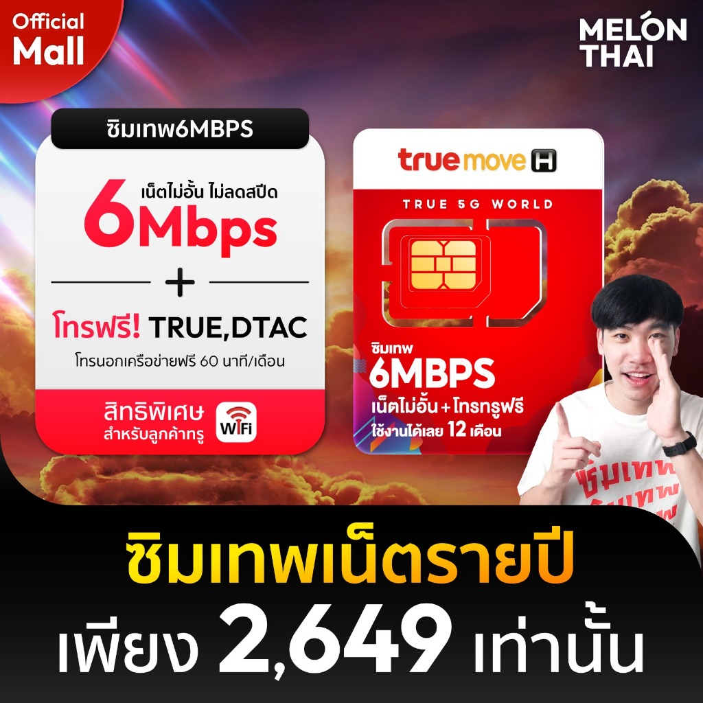 [ TRUE ] ส่งฟรี ซิมเทพ ทรู เน็ต 6mbps เน็ตไม่อั้น โทรฟรีในเครือข่าย ใช้ฟรี 1ปี ซิมเน็ตรายปี 5G ซิมรายปี MelonThaiMall
