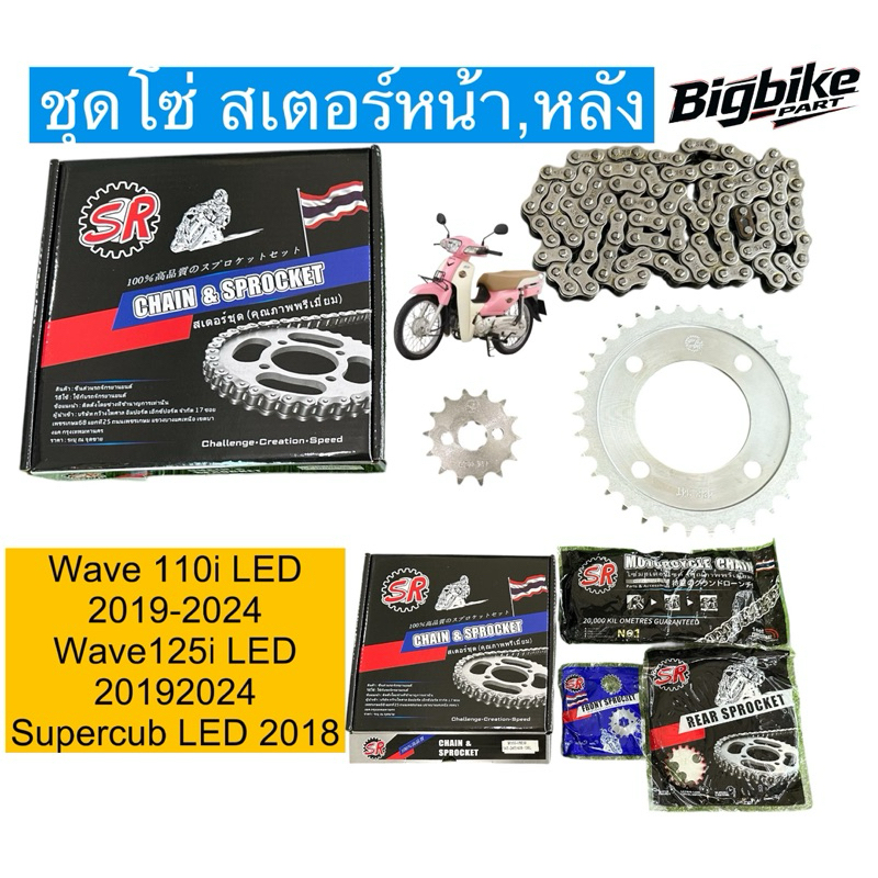โซ่สเตอร์ชุด  WAVE110i LED / WAVE125I LED/ DREAM SUPERCUB LED  **SR** ชุดโซ่สเตอร์สำหรับเวฟและดรีมตัว [*LED* เท่านั้น]