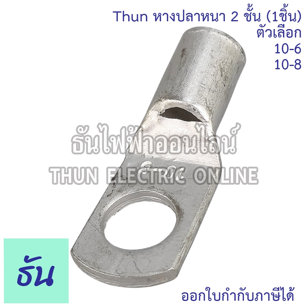 SM หางปลาหนา 2ชั้น (1ตัว) ขนาด 10 SQ.MM. ตัวเลือก 10-6, 10-8 หางปลาสายไฟ ทองแดง หางปลา หนา 2ชั้น ทรงยุโรป หางปลาหนา