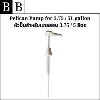 Pelican Pump หัวปั๊มสำหรับผสมน้ำยาขนาด 3.75/5 แกลลอน