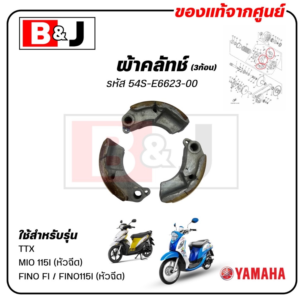 ผ้าคลัทช์ (3ก้อน) FINO FI / TTX / MIO 115I แท้ศูนย์ (YAMAHA FINO115I /ยามาฮ่า มีโอ 115 (หัวฉีด)/ ทีทีเอ็กซ์ / ฟีโน่ 115i