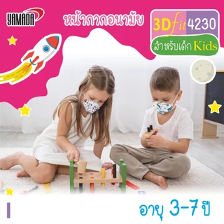 หน้ากากอนามัยสำหรับเด็ก ป้องกันฝุ่น ควัน และ PM2.5 กรอง4ชั้น ใส่สบาย ไม่อึดอัด รุ่น 4230 (10ชิ้น/แพ็ค) Yamada