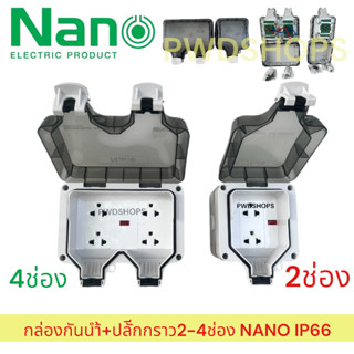 Nano กล่องกันน้ำ+ปลั๊กกราว 2/4 ช่อง ปลั๊กกราวด์คู่ ปลั๊กสนาม…