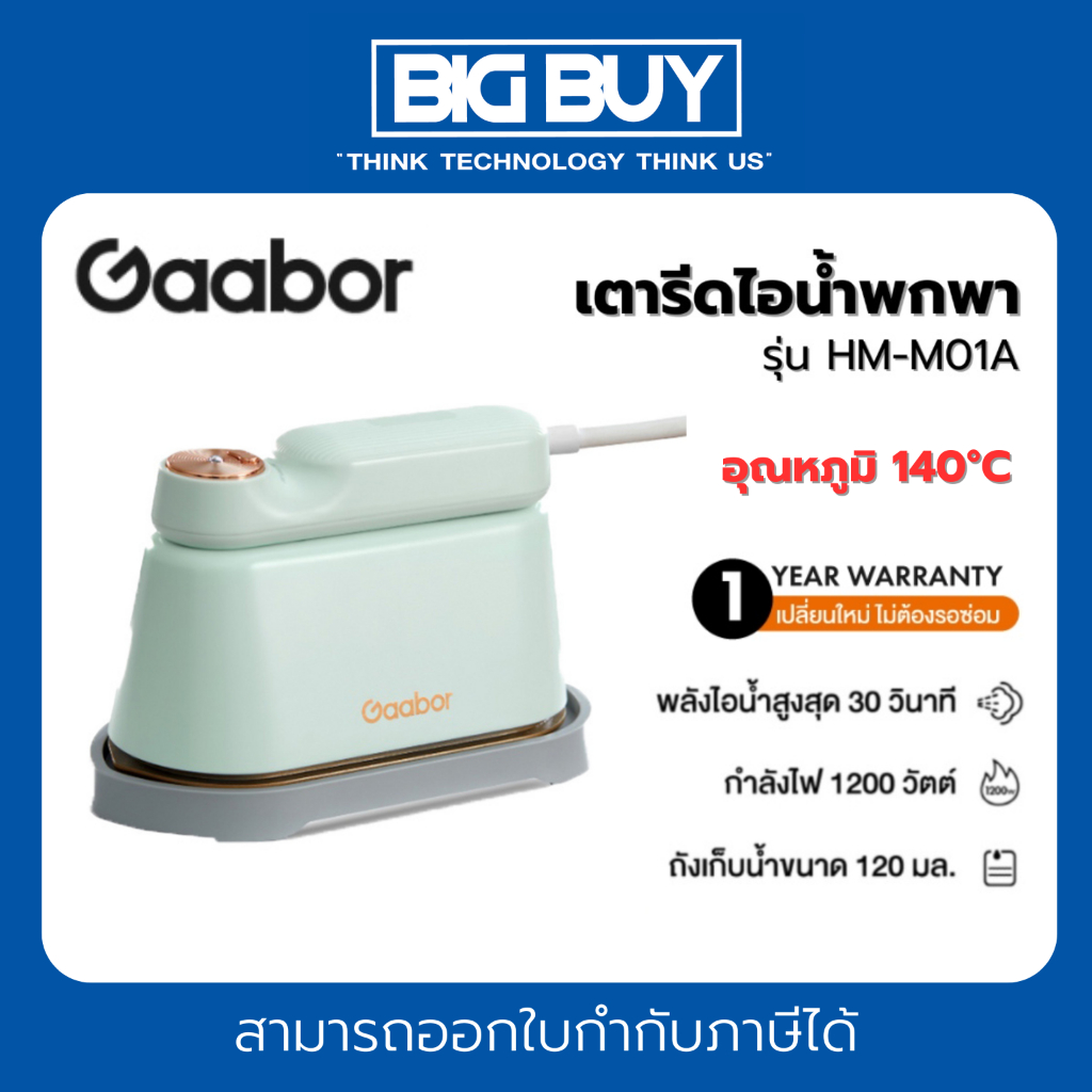 Gaabor เตารีดไอน้ำพกพา พกพาสะดวก ไร้ริ้วรอย  รุ่น HM-M01A