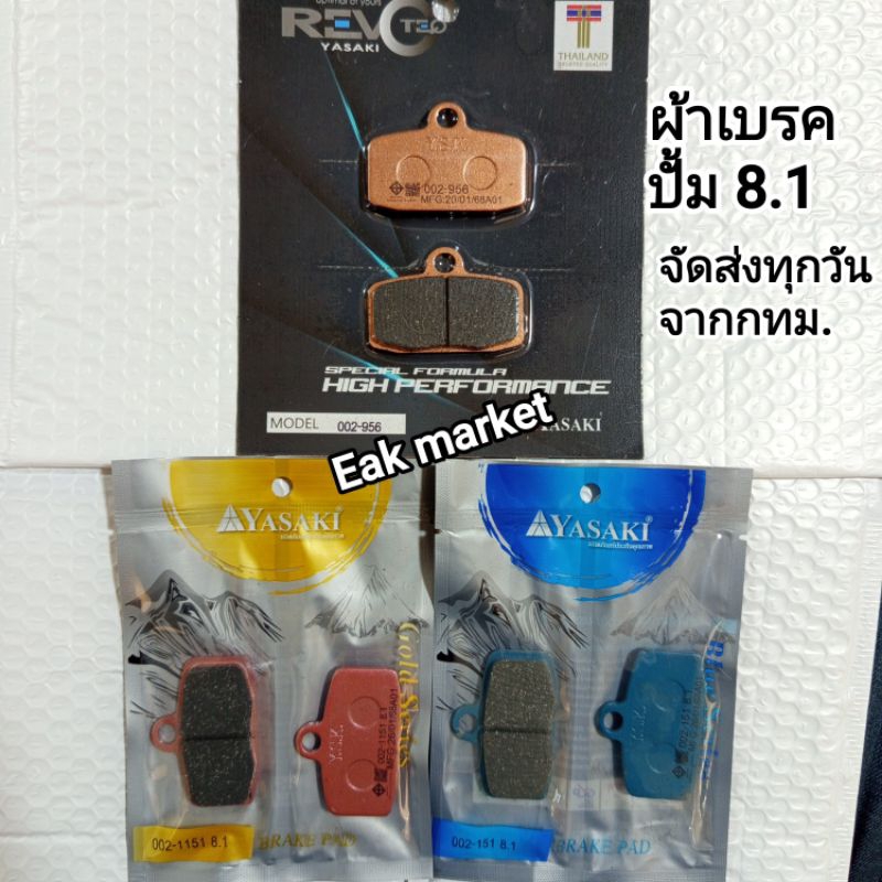 ผ้าเบรค ปั้ม 8.1  (ตามภาพ)  Yasaki Revoteq จัดส่งทุกวันจากกทม.