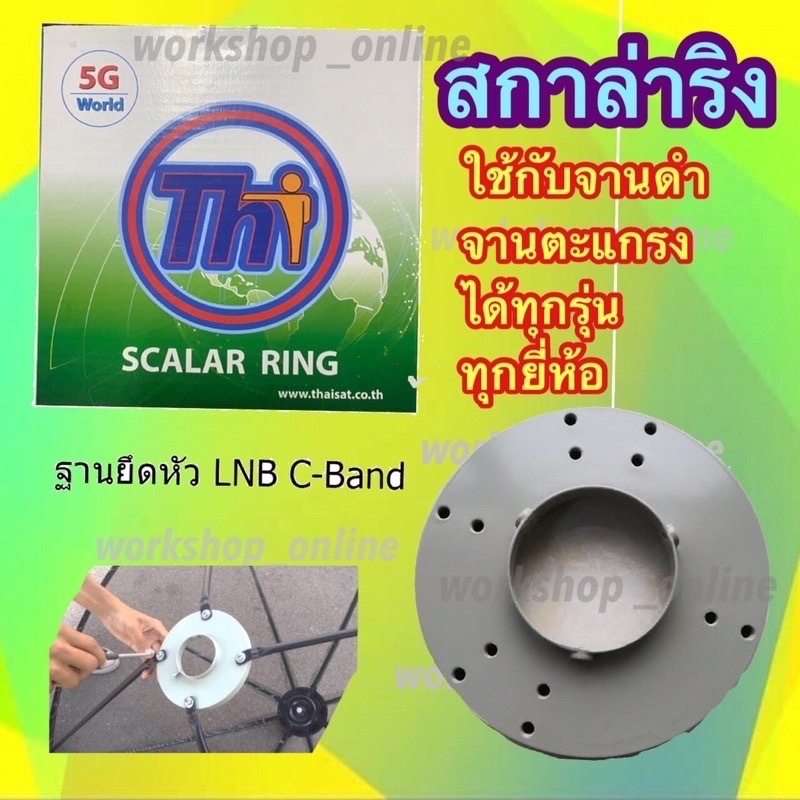 scalar ring  สกาล่าริง ฐานจับหัว lnb  c band สามารถใช้กับจานดำได้ทุกรุ่น ทุกยี่ห้อ (ไม่มีกล่อง)