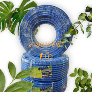 สายยางสีฟ้า 1 นิ้ว 10ม. 20ม. 30ม. 50ม. คุณภาพดี เกรด A ราคาโ…